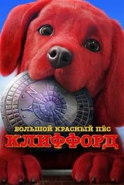 Большой красный пес Клиффорд (Clifford the Big Red Dog) 2021