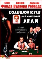 Большой куш для маленькой леди (A Big Hand for the Little Lady) 1966