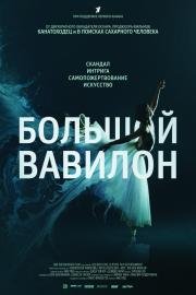 Большой Вавилон (Bolshoi Babylon) 2015