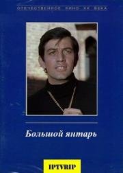 Большой янтарь (Lielais dzintars) (1971)