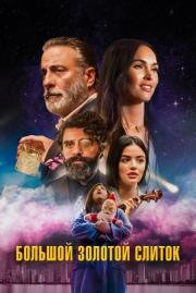 Большой золотой слиток (Big Gold Brick) 2022