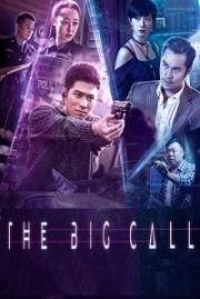 Большой звонок (Cai cai wo shi shei) 2017