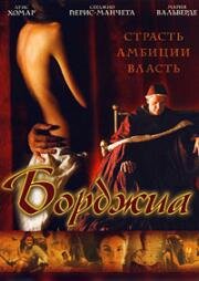 Борджиа (Los Borgia) 2006