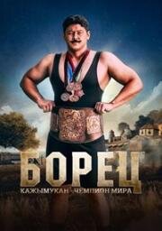 Борец. Кажымукан – чемпион мира (Қажымұқан (Qajymuqan)) 2024