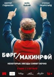 Борг/Макинрой (Borg McEnroe) 2017