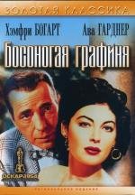Босоногая графиня (The Barefoot Contessa) 1954