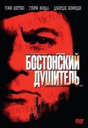 Бостонский душитель (The Boston Strangler) 1968