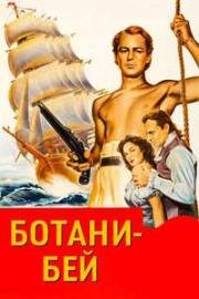 Ботани-Бей (1952)