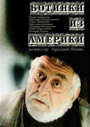 Ботинки из Америки 2001