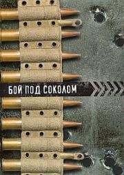 Бой под Соколом 1942