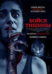 Бойся тишины (Sound of Silence) 2022