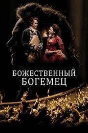 Божественный богемец (Il Boemo (The Bohemian)) 2022