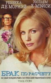 Брак по расчету (The Con) 1998