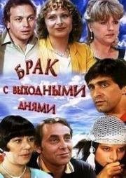 Брак с выходными днями (Házasság szabadnappal) 1984
