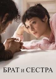 Брат и сестра (Frère et soeur (Brother and Sister)) 2022