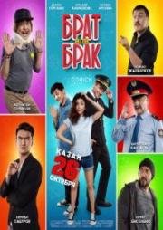 Брат или Брак (Brat ili Brak) 2017