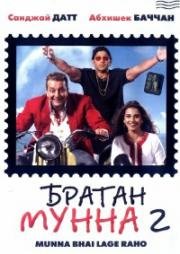 Братан Мунна 2 (Lage Raho Munna Bhai) 2006