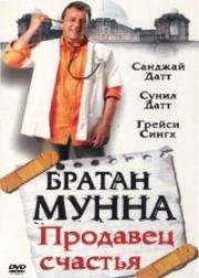 Братан Мунна: Продавец счастья (Munna Bhai M.B.B.S) (2003)