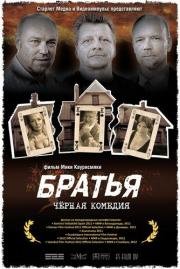 Братья (Veljekset) (2011)