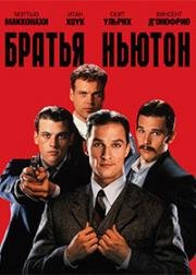 Братья Ньютон (The Newton Boys) 1998