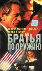 Братья по оружию (Comrades in Arms) 1992