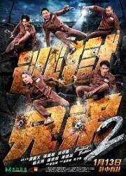 Братья по побегу 2 (To yuk hing dai 2 (Breakout Brothers 2)) 2021
