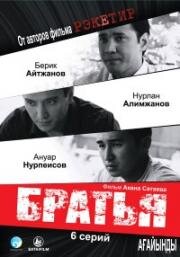 Братья (Агайынды) (2009)