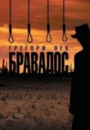 Бравадос (The Bravados) (1958)