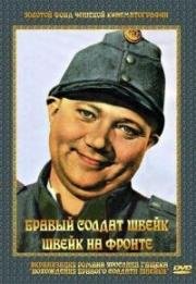 Бравый солдат Швейк (Dobry vojak Svejk) 1957
