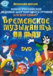 Бременские музыканты (Die Bremer Stadtmusikanten) 2009