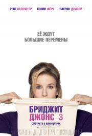 Бриджит Джонс 3 (Bridget Jones's Baby) (2016)