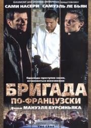 Бригада по-французски (La Mentale) 2002