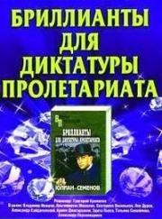 Бриллианты для диктатуры пролетариата (Briljandid proletariaadi diktatuurile) 1975