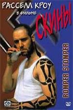 Скины (Бритоголовые) (Romper Stomper) 1992