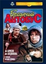 Бродячий автобус 1989