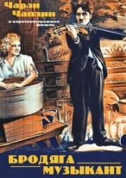 Бродяга-музыкант (The Vagabond) 1916