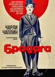 Бродяга (The Tramp) (1915)
