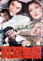 Бродяги Сэнгоку (Sengoku Burai) 1952