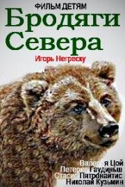 Бродяги севера 1983