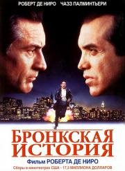 Бронкская история (A Bronx Tale) 1993