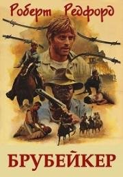 Брубейкер (Brubaker) 1980