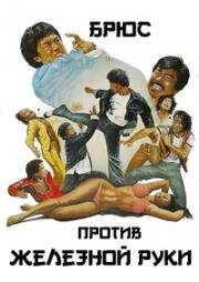 Брюс против Железной Руки (1979)