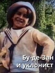 Бу-де-Зан и уклонист (Бу де Зан) (Bout-de-Zan et l'embusqué) 1915