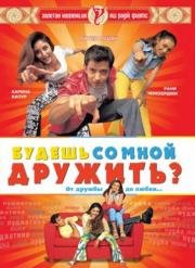 Будешь со мной дружить? (Mujhse Dosti Karoge) (2002)