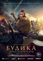 Будика: Королева воинов (Boudica) 2023