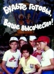 Будьте готовы, Ваше Высочество! 1978
