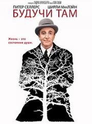 Будучи там (Being There) 1979