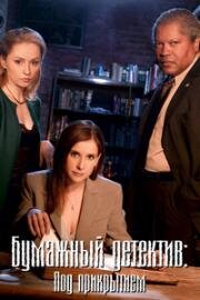 Бумажный детектив (Таинственная женщина): Под прикрытием (Mystery Woman: In the Shadows) 2007