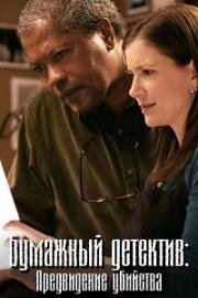 Бумажный детектив (Таинственная женщина): Предвиденье убийства (Mystery Woman: Vision of a Murder) 2006