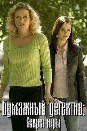 Бумажный детектив (Таинственная женщина): Секрет игры (Mystery Woman: Game Time) 2006